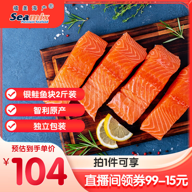 禧美海产 冷冻智利三文鱼块净重2斤(银鲑) 独立4-7块 带皮去刺 海鲜