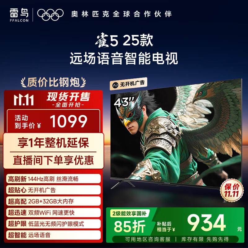 TCL雷鸟电视 43雀5 25款 43英寸 144Hz高刷 2+32GB内存 自定义遥控器 家电国家补贴电视43F295C
