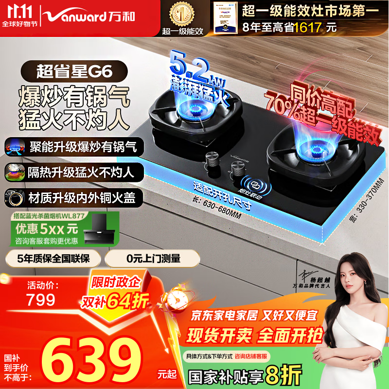 万和（Vanward）【超省星G6·70%热效率】天然气燃气灶5.2kW猛火烟灶联动国家补贴20%嵌入式家用煤气双炉具台G6L50