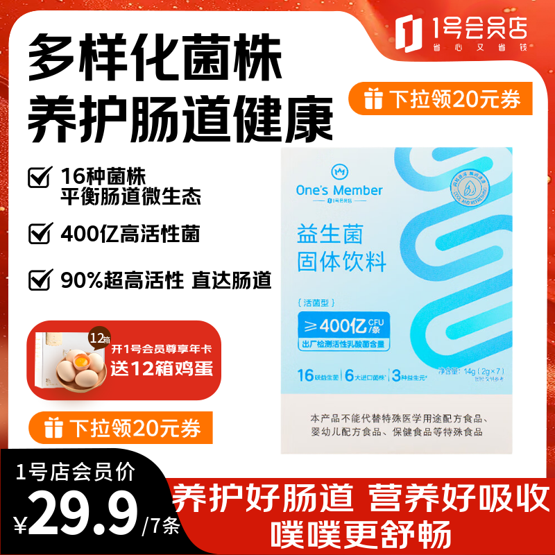 1号会员店肠道益生菌400亿 成人广谱肠道护理双歧杆菌益生元抗流感 7条