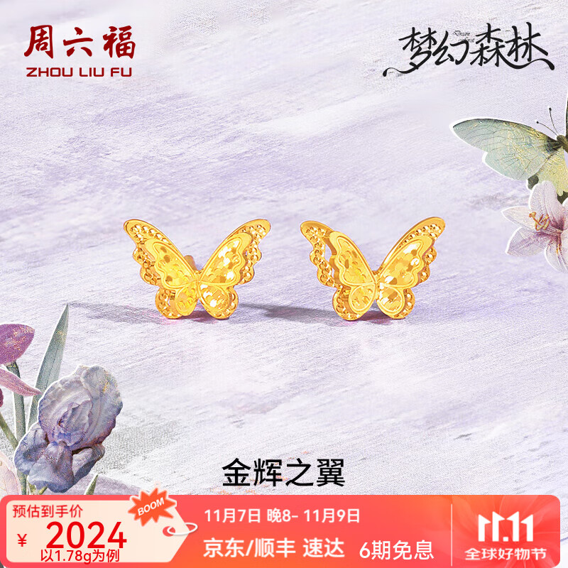 周六福（ZLF） 黄金耳饰女款5G足金耳钉金辉之翼蝴蝶梦幻森林系列 计价 一对-1.69g
