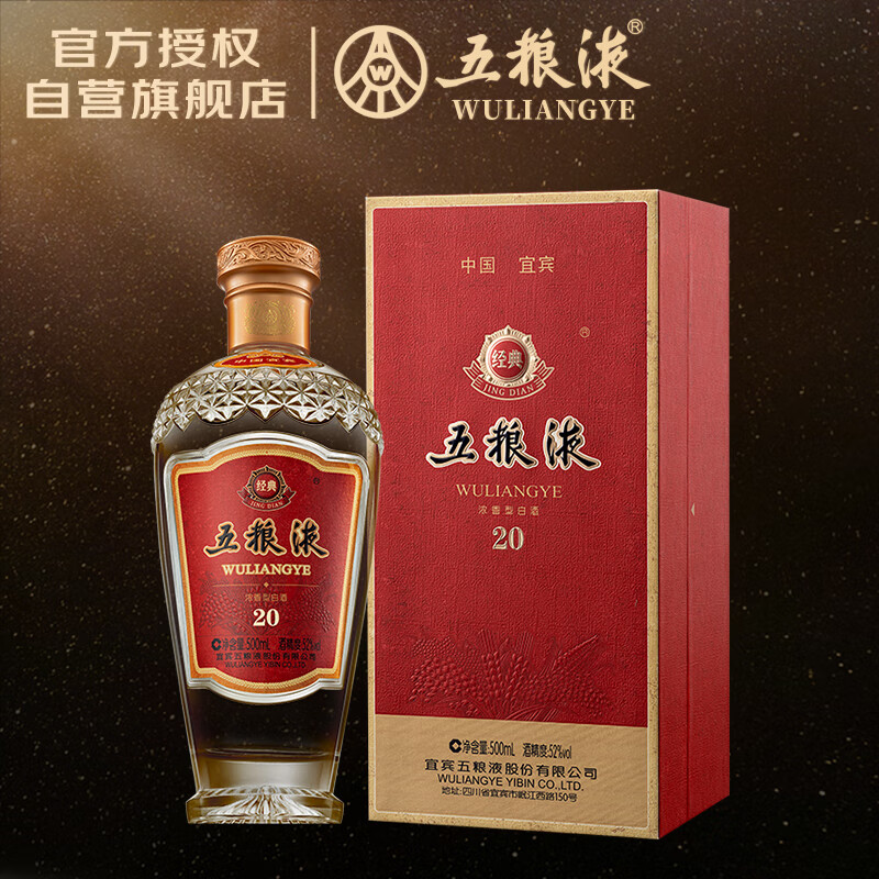 五粮液 经典20 浓香型白酒 52度 500ml 单瓶