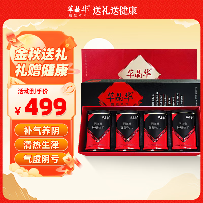 草晶华【礼盒装4罐】草晶华 西洋参破壁饮片 1g*20袋/罐 送礼送长辈家长走亲戚实用滋补礼物品