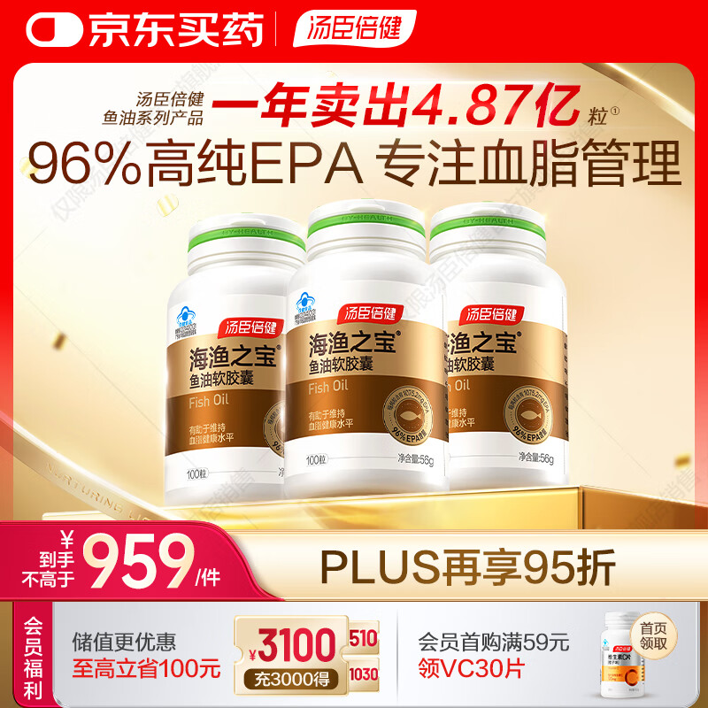 汤臣倍健鱼油胶囊100粒深海omega3鱼油高含量进阶辅助降血脂花少同款 【首选 150天周期装】EPA鱼油100粒*3瓶