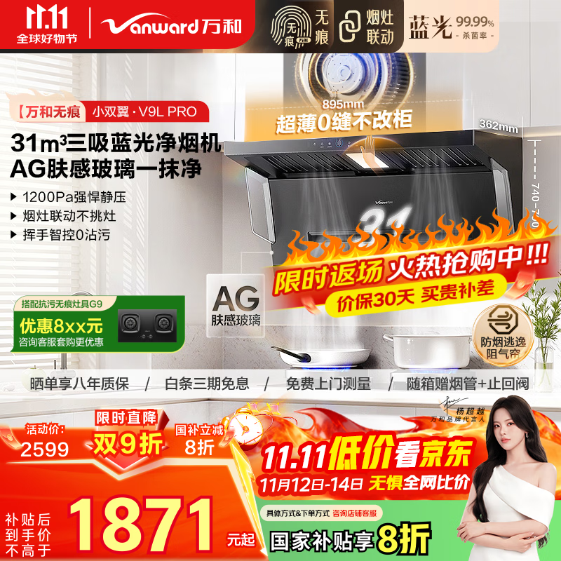 万和（Vanward）【无痕V9L Pro·AG纳米抗污蓝光净烟】顶侧双吸抽排油烟机31风量变频大吸力以旧换新国家补贴20%