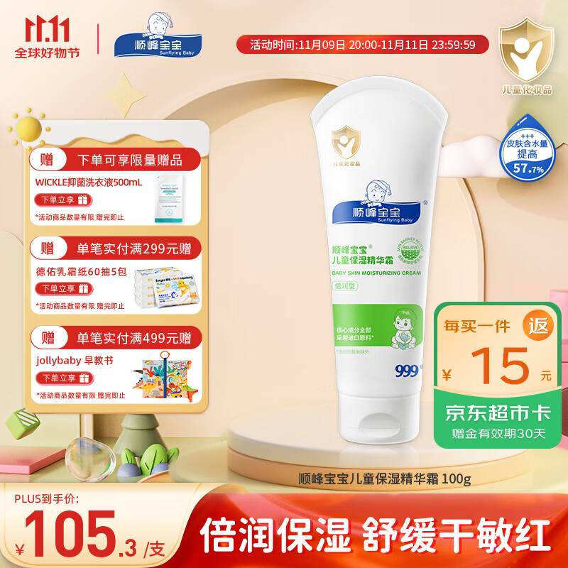 顺峰宝宝精华霜100g儿童青少年保湿精华霜婴儿润肤霜滋润温和补水润肤