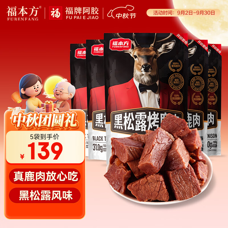 福本方黑松露烤鹿肉高蛋白罐健身减代餐熟即食脂休闲轻零食50g*5袋