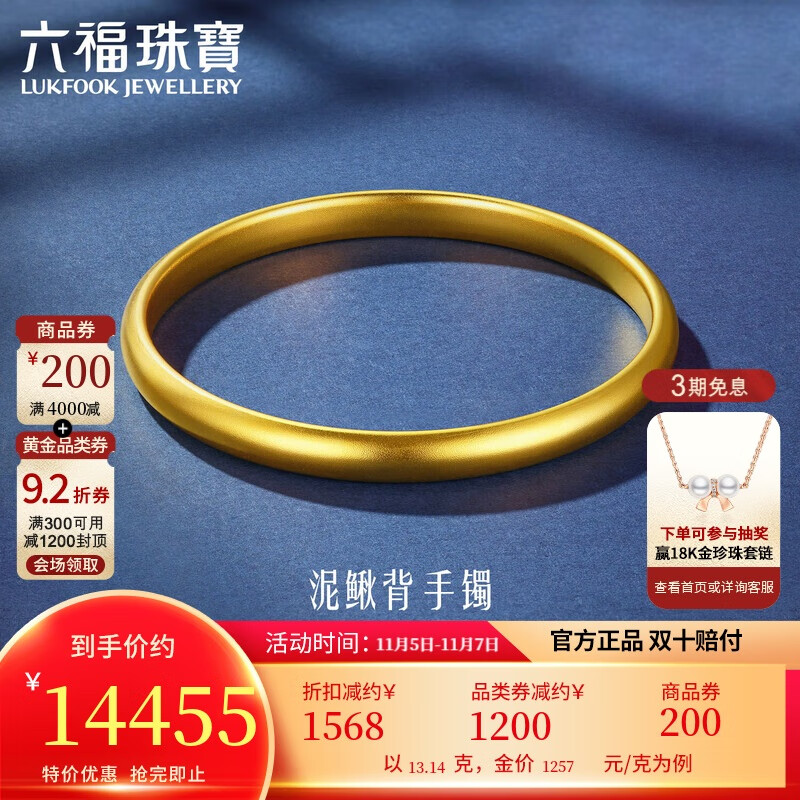 六福珠宝一生一世黄金手镯泥鳅背福满传家足金素圈 计价 60mm-约13.14克