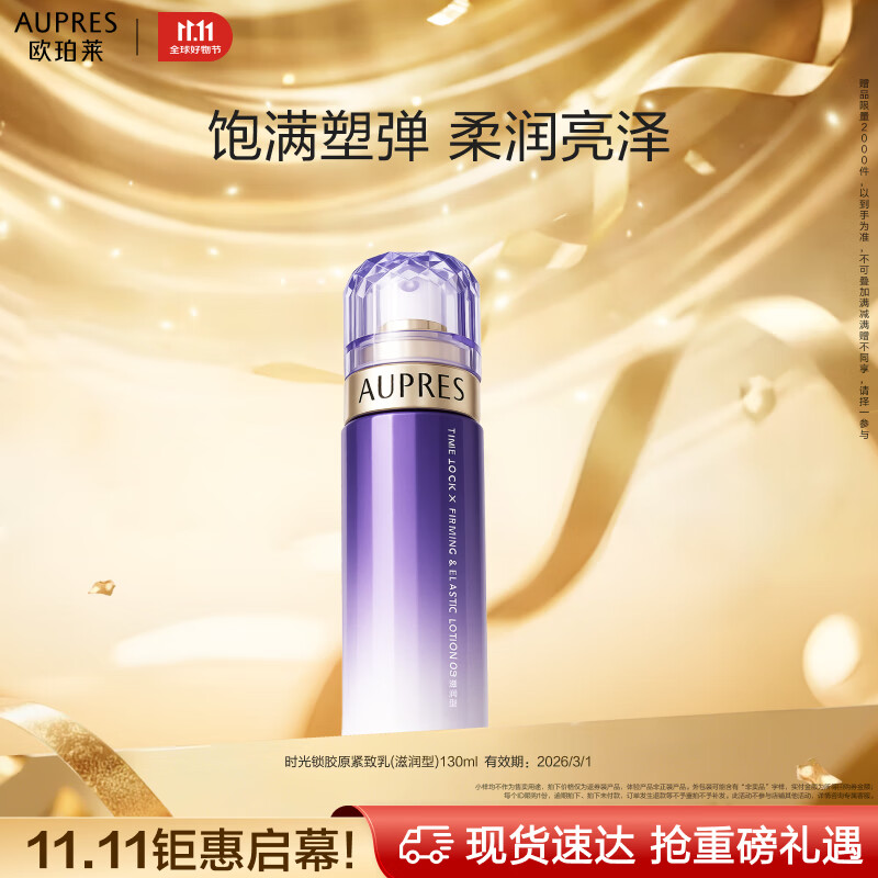 欧珀莱时光锁胶原紧致乳(滋润型)130ml仅255元