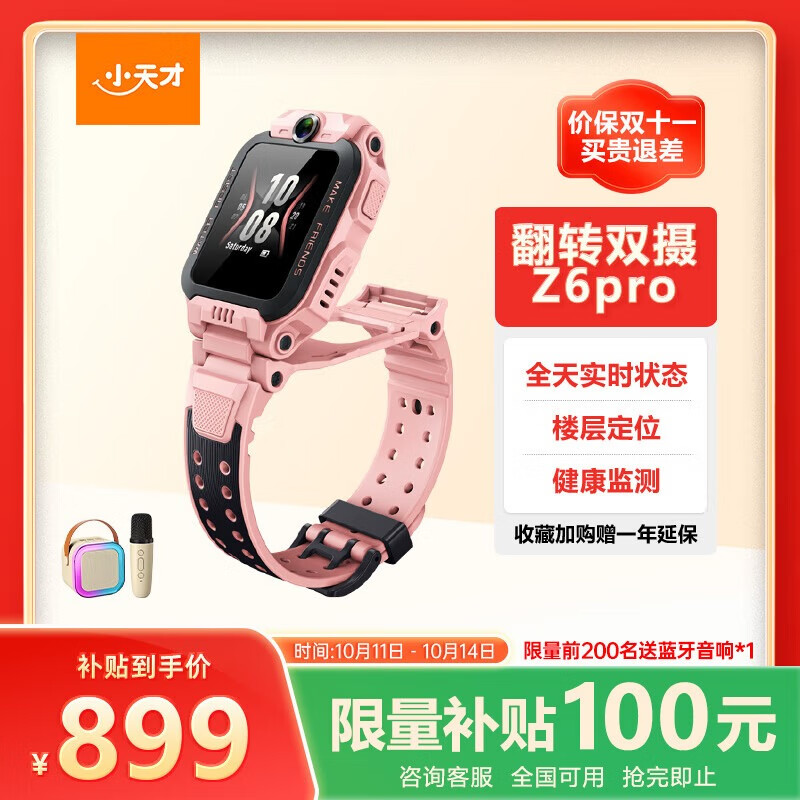 小天才儿童电话手表Z6Pro星云粉防水GPS定位 学生儿童智能手表4G视频拍照双摄男女表