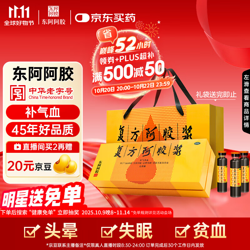 东阿阿胶复方阿胶浆 20ml*48支  补气养血 提高睡眠 阿胶口服液 头晕目眩失眠贫血红参熟地黄
