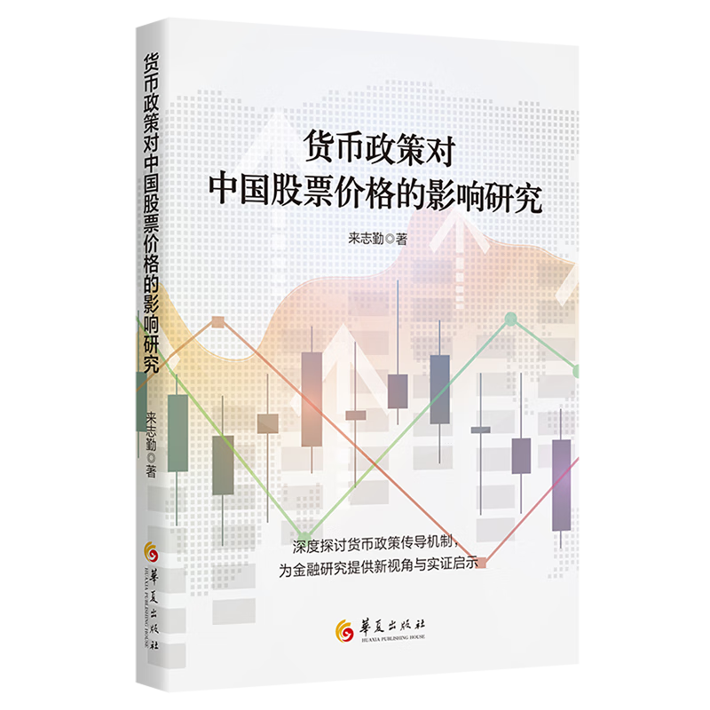 新华正版 货币政策对中国股票价格的影响研究 金融市场与管理