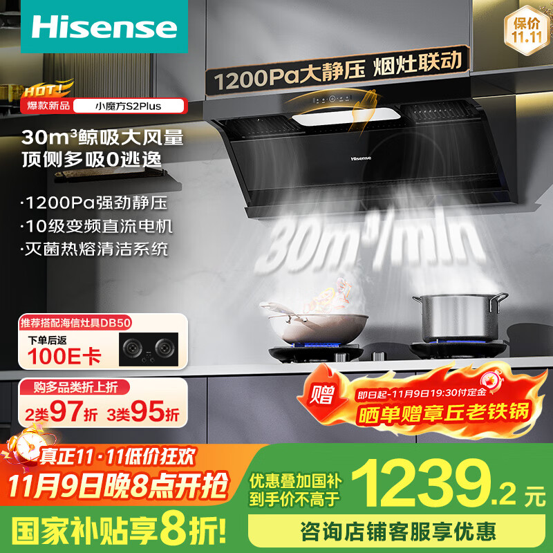 海信（Hisense）顶侧双吸侧吸跨界30立方变频大吸力1200Pa静压家用抽吸油烟机挥手S2Plus烟灶联动国家补贴20%