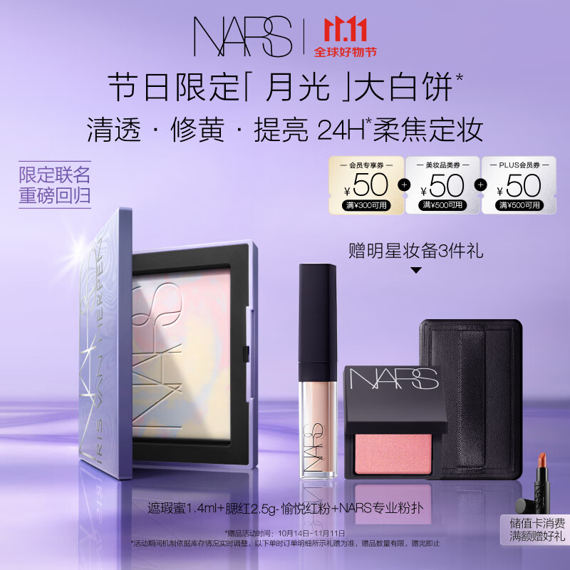 NARS【11.11现货速抢】限定月光大白饼 散粉粉饼蜜粉不卡粉持久轻透