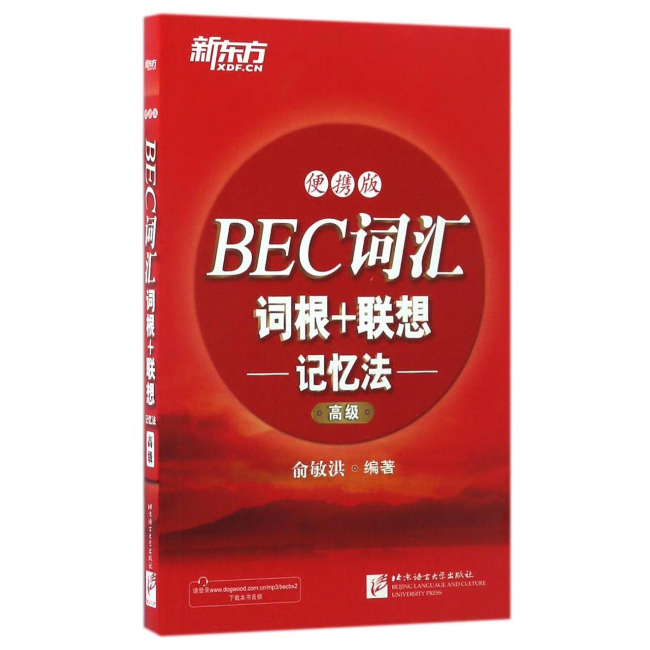 新华正版  BEC词汇词根+联想记忆法(高级便携版)  商务实务