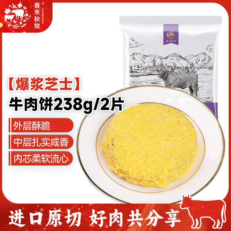 春禾秋牧 免洗免调理快手餐 百搭多样组合 生鲜冷冻牛肉 烧烤火锅食材 爆浆芝士牛肉饼238g/2片