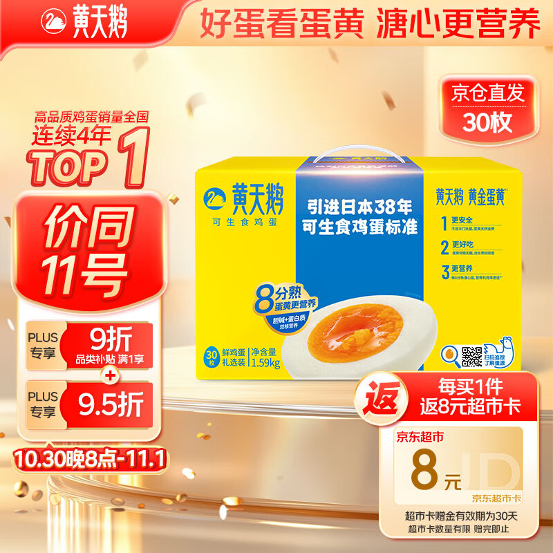 黄天鹅可生食鸡蛋 30枚/3.18斤礼盒装 生鲜鸡蛋京东自营 无抗生素