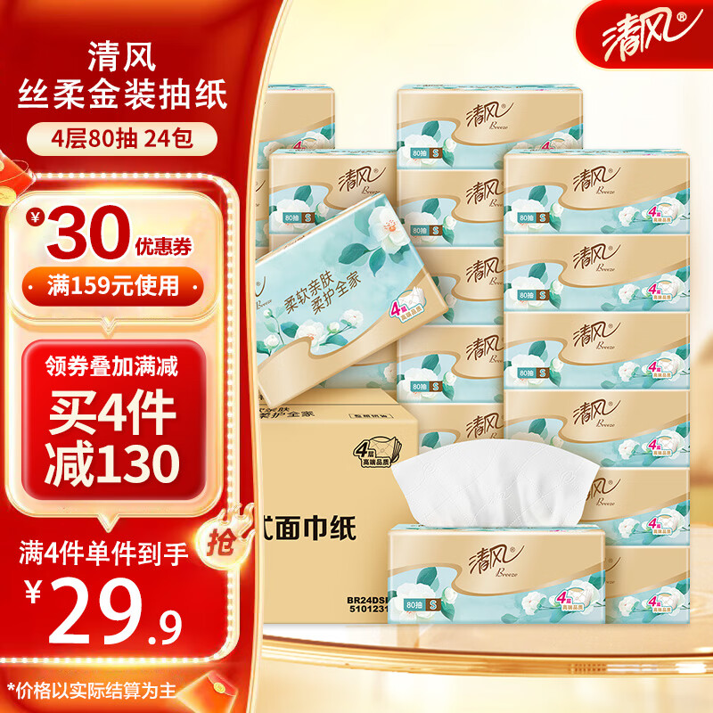 先领159-30卷 清风抽纸 金装花萃厚柔 4层320张*24包 85.6元 折0.8/包 - 线报酷 先领159-30卷 清风抽纸 金装花萃厚柔 4层320张*24包 85.6元 折0.8/包 - 线报酷