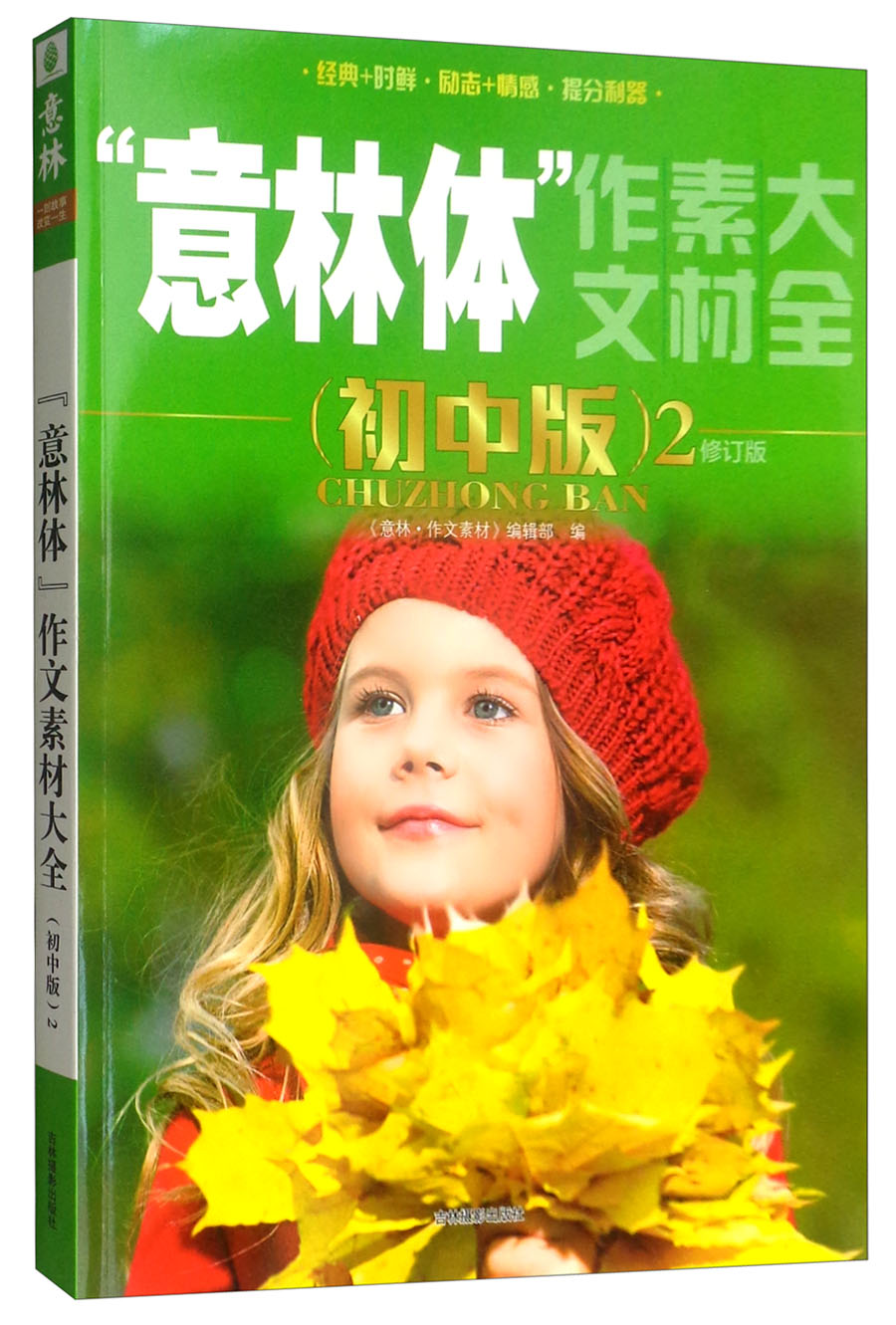 意林体作文素材大全（初中版2 2019年全新升级版）