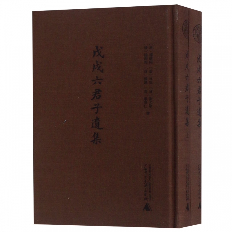 戊戌六君子遗集(上下)(精)