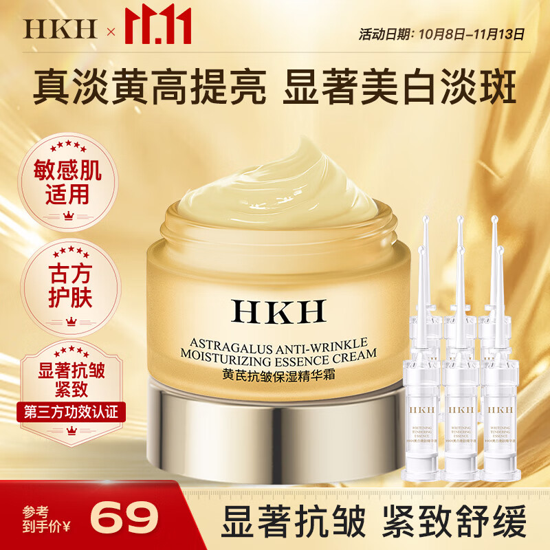 HKH黄芪霜抗皱紧致老牌国货滋润保湿日晚霜温和无刺激敏感肌适用 黄芪霜50g*1瓶+美白精华液6支