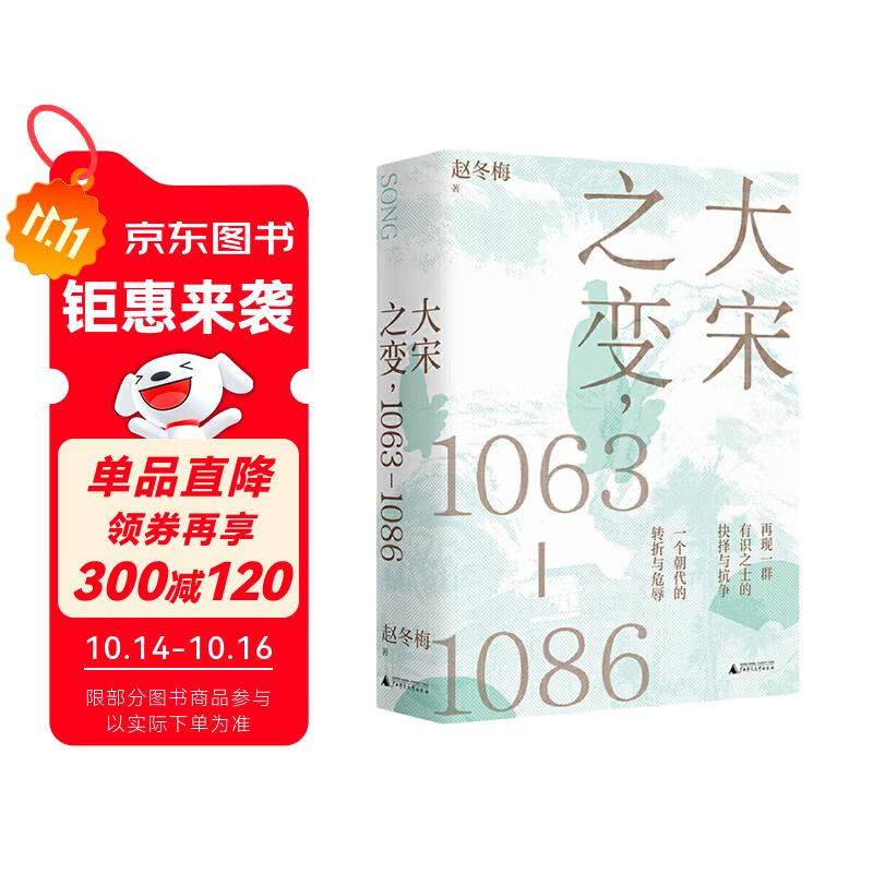 大宋之变：1063—1086（第十六届文津奖推荐图书，“搜狐文化”、“中华读书报”年度十大好书，光明好书榜、文学好书榜推荐图书！）