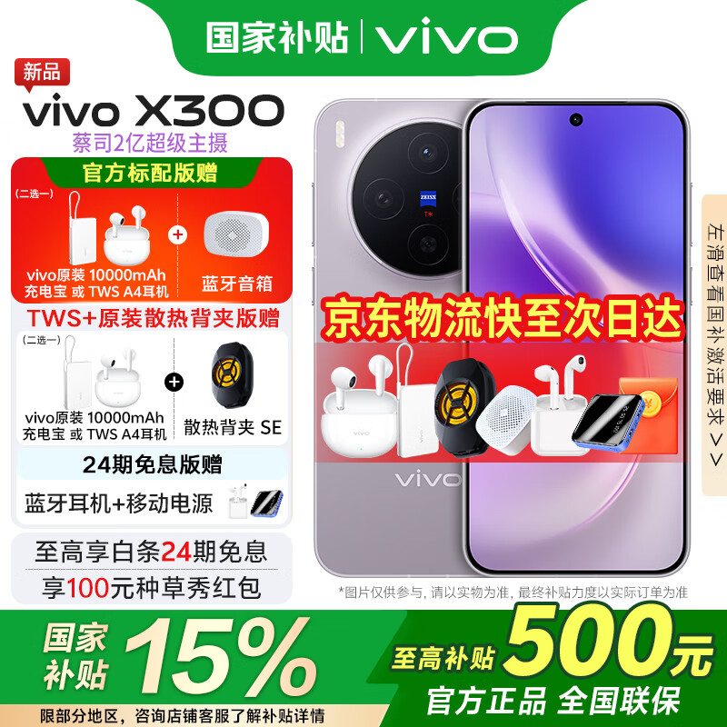 vivoX300 国家补贴新品5G旗舰vivo x300上市  蔡司2亿超级主摄APO超级长焦5年持久流畅AI手机办公拍照 惬意紫 12GB 256GB 官方标配版