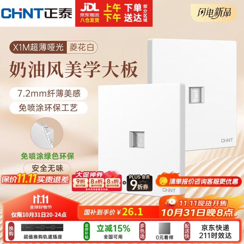 正泰（CHNT）开关插座 免喷涂奶油风大板 插座面板暗装 X1M 八芯电脑插座