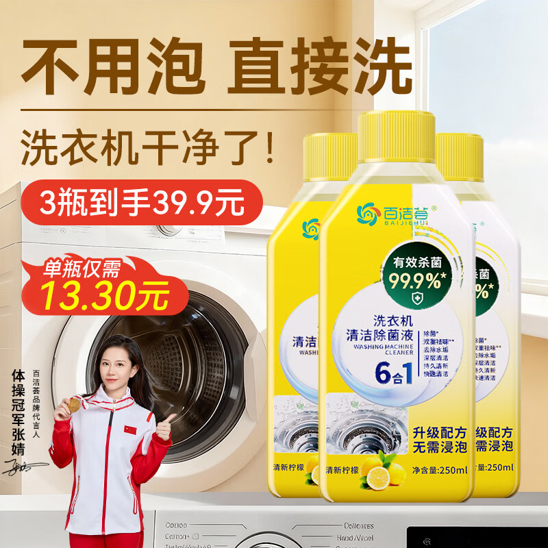 百洁荟洗衣机清洁剂250ml*3 强力去污除菌滚筒波轮清洗剂6合1深度除垢