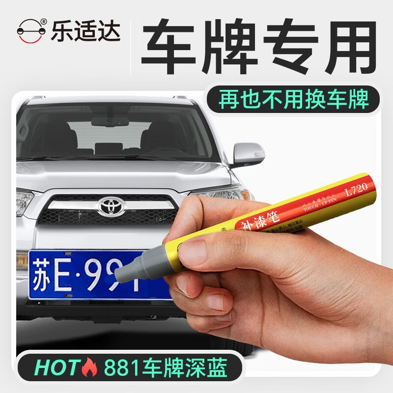 乐适达车牌补漆笔汽车划痕修复神器 881车牌深蓝