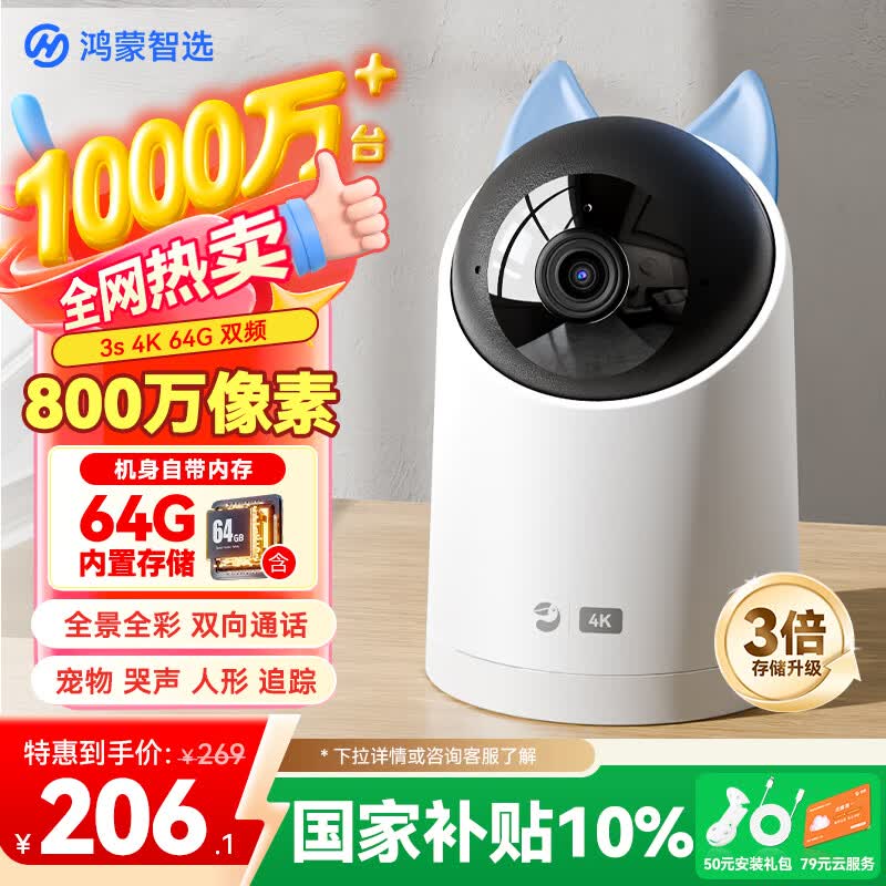 华为智选4K 800万摄像头监控家庭用室内手机远程可对话360度无死角带夜视 婴儿宝宝宠物云台看护器海雀3s4K
