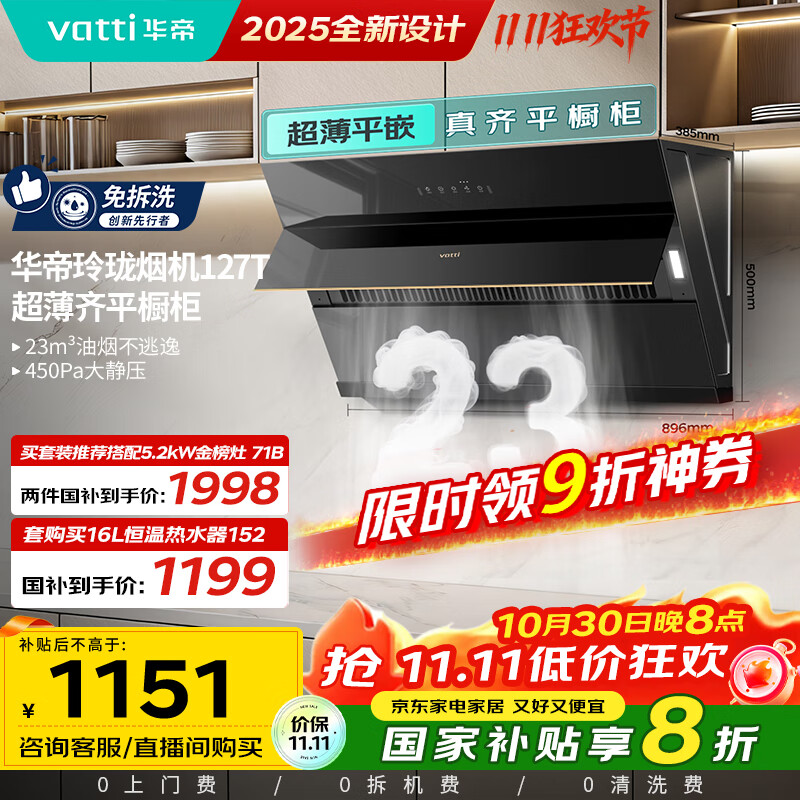 华帝(VATTI)【国家政府补贴20%】侧吸式家用脱排吸油烟机23风量挥手大吸力静音一级能效可配燃气灶 i11127T
