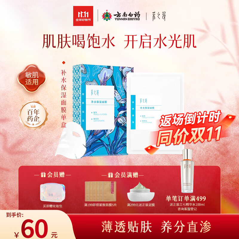 采之汲补水保湿/清透水润面膜补水干皮敏肌适用5片/盒 云南白药