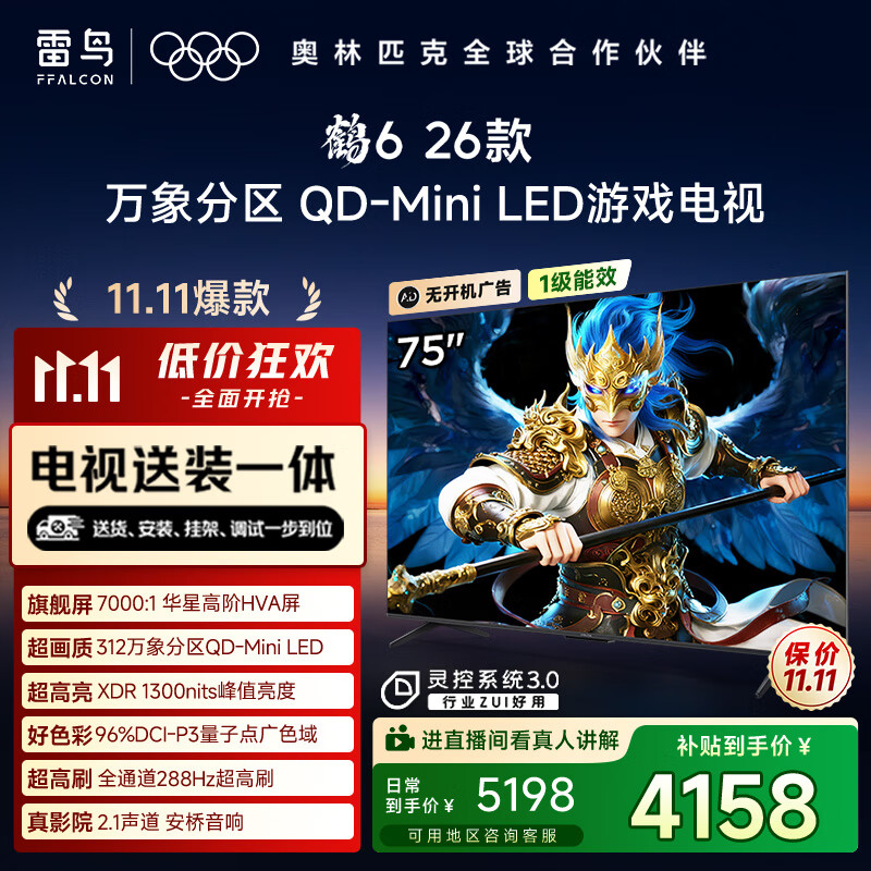 FFALCON雷鸟电视【固定挂架送装一体】鹤6 26款 75英寸 万象分区QD-MiniLED1300nits 安桥音响75R69A