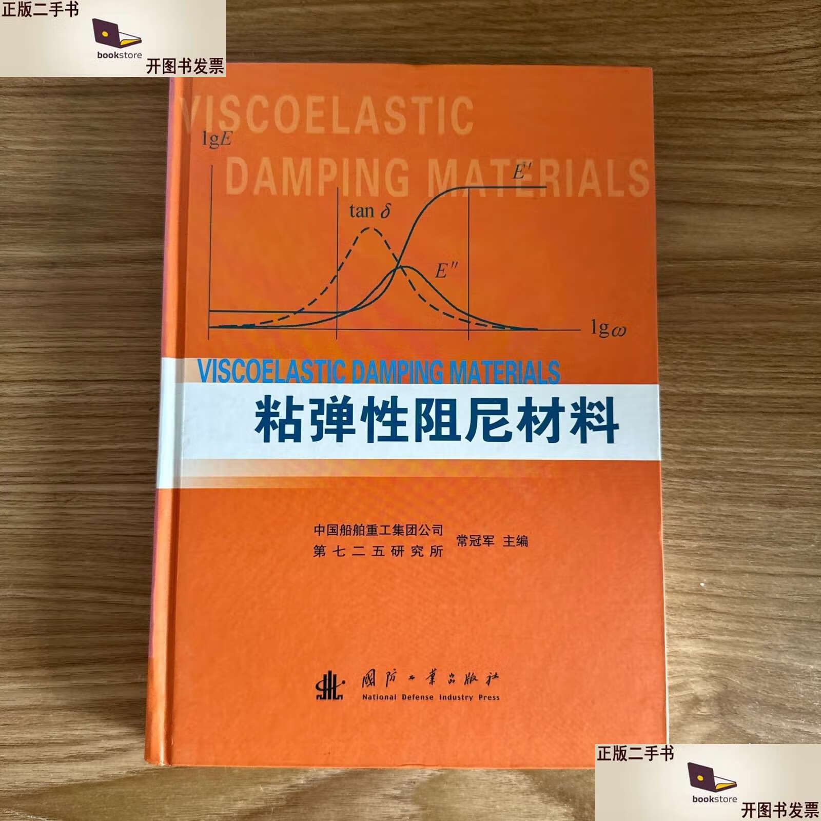 粘弹性阻尼材料 /常冠军 国防工业