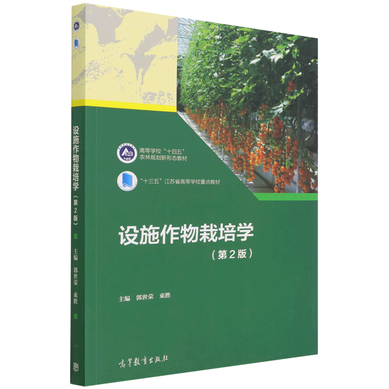 设施作物栽培学