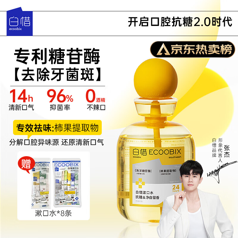白惜漱口水凤梨410ml国货抗糖益生菌抑清洁口腔臭新口气男女圣诞礼物