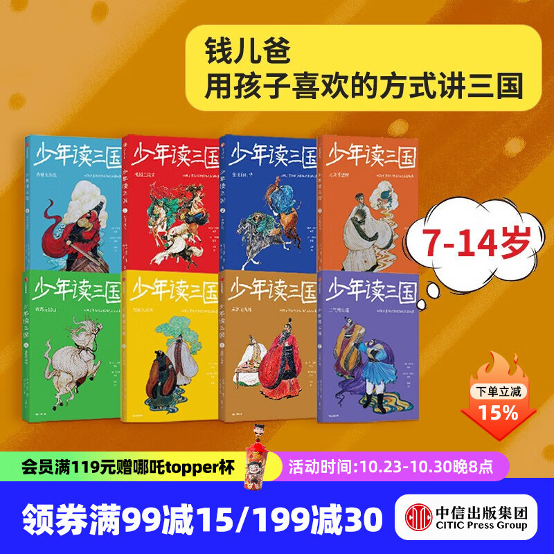 包邮 少年读三国 (套装8册)第一辑+第二辑 【7-14岁】 钱儿爸(韩涛)等著 中信出版社图书