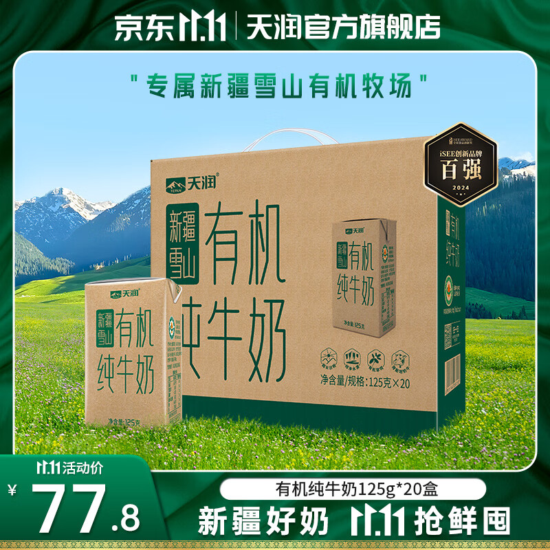 天润（terun）牛奶 有机纯牛奶新疆特产全脂高钙生牛乳早餐奶 年货送礼盒装 125g*20盒/箱