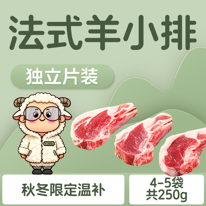 天佳名师澳大利亚法式新鲜小羔羊排肉烧烤户外食材半成品婴幼儿辅食食材 法式羊排 【秋冬温补】250g羊小排（用空气炸锅做又香又简单～）