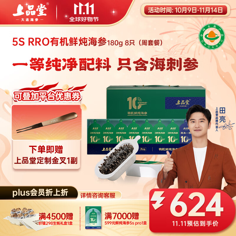 上品堂大连有机鲜炖海参5S PRO 孕产妇营养滋补 中秋礼盒送长辈开盖即食 鲜炖海参 180g 【田亮同款】8只（5S PRO周套餐）