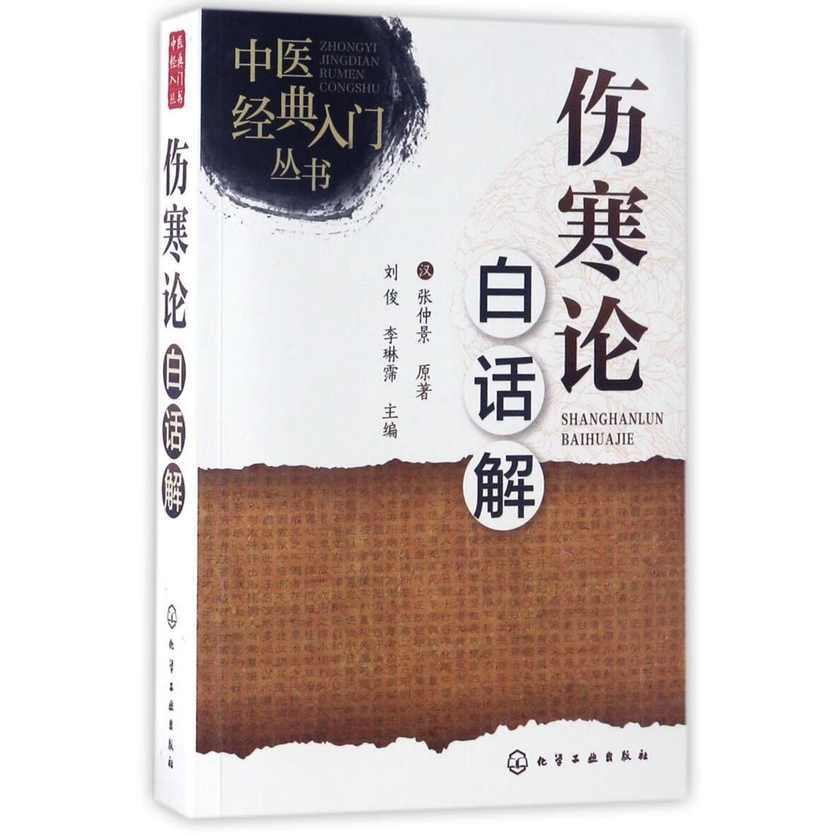 伤寒论白话解/中医经典入门丛书