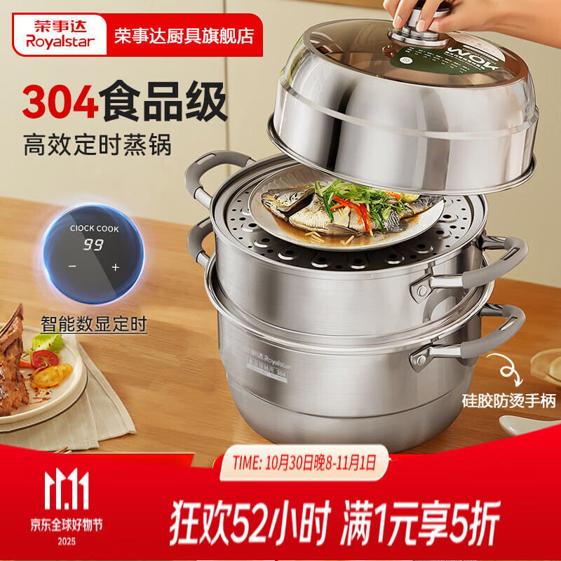 荣事达（Royalstar）蒸锅304加厚不锈钢多层组合可定时汤锅家用大容量多层蒸馒头锅 【智能定时99分钟】三层 32cm
