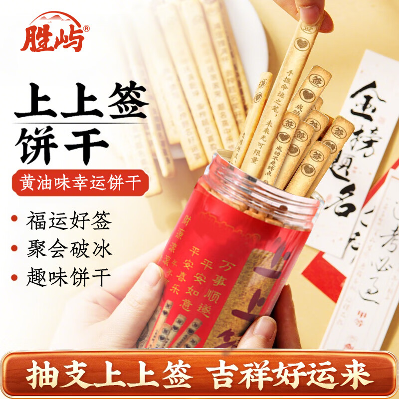 胜屿上上签饼干抽签饼干200g罐装文创特色伴手礼物网红趣味抽签饼干