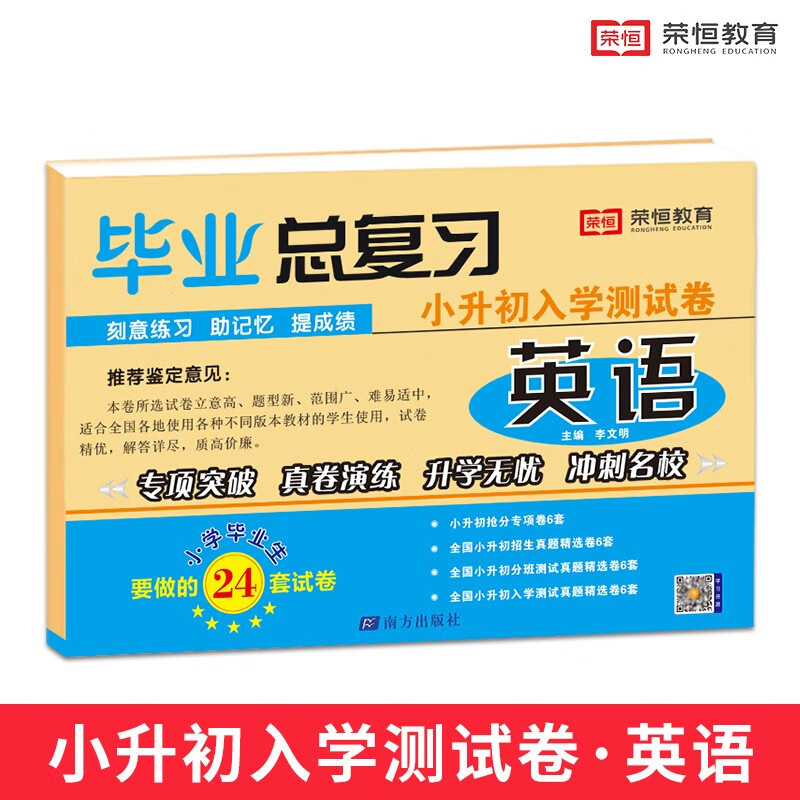 小升初毕业总复习语文数学英语模拟卷入学测试卷六年级下册小升初必刷题小考必备总复习真题详解模拟练习卷 英语