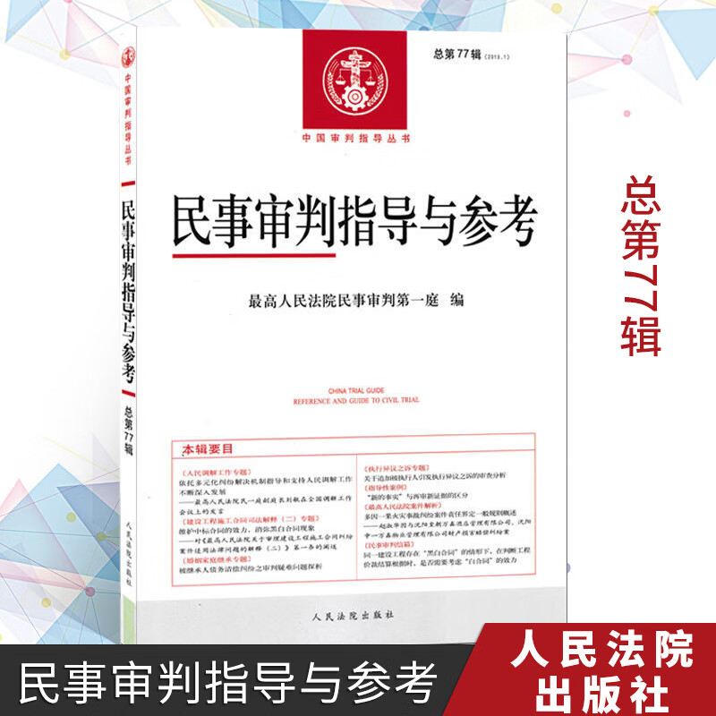 正版 民事审判指导与参考总第77辑中国审判指导丛书审判参考人民法院民事审判庭编审判指导案例律师实务人民