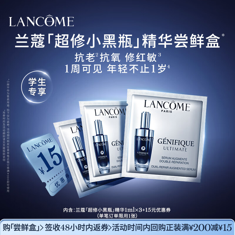 兰蔻超修小黑瓶尝鲜盒【学生专享】