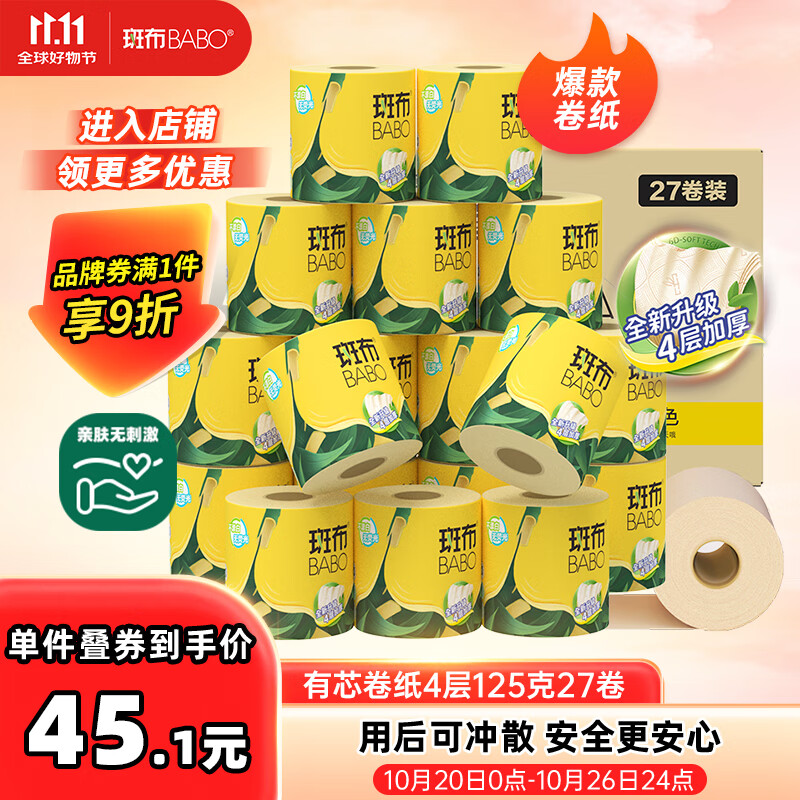 斑布有芯卷纸 4层125克*27卷 原生竹浆 立体压花 卫生纸 纸巾 整箱