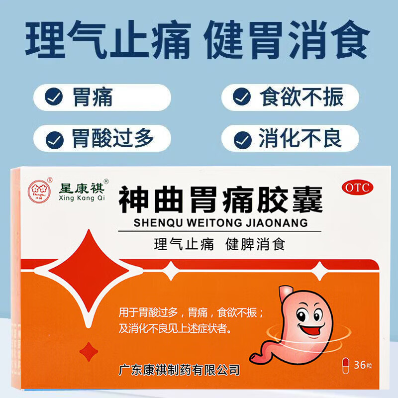 胃疼止痛药胃酸反酸烧心 老胃病 消化不良食欲不振消食 神曲胃痛胶囊