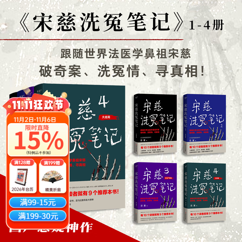 【官方直营】宋慈洗冤笔记（全4册） 巫童 悬疑推理 每10个读者就有9个推荐的年度悬疑推理神作 少年宋慈卷入命案 验尸辨骨 开启高能法医探案之路  果麦出品   团购联系客服 小说